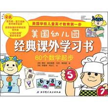 美国幼儿园经典课外学习书：60个数学起步