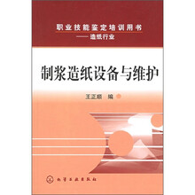 职业技能鉴定培训用书(造纸行业):制浆造纸设备与维护