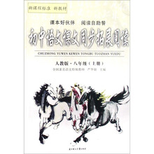 八年级(上册)-人教版-初中语文课文同步拓展阅读