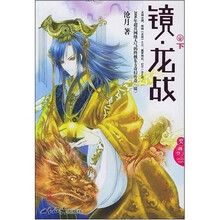 镜龙战(下)