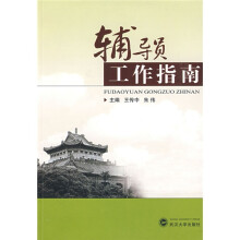 辅导员工作指南