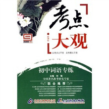 新课标·考点大观：初中词语专练
