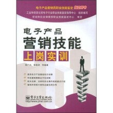 电子产品营销员职业技能鉴定指定用书:电子产品营销技能上岗实训