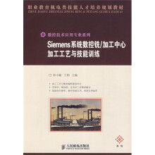 Siemens系统数控铣：加工中心加工工艺与技能训练