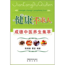 健康不求人：成德中医养生集萃