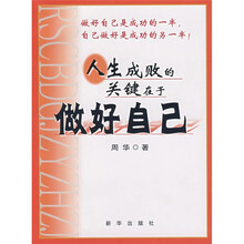 人生成败的关键在于做好自己
