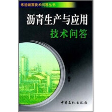 沥青生产与应用技术问答