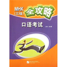 MHK（3级）全攻略：口语考试（附光盘）