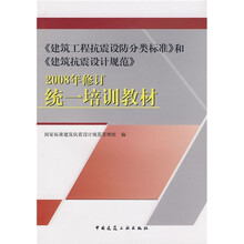 《建筑工程抗震设防分类标准》和《建筑抗震设计规范》2008年修订统一培训教材