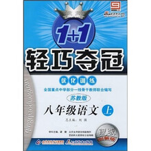 1+1轻巧夺冠优化训练：8年级语文（上）（苏教版）