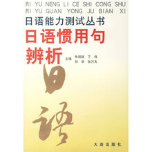 日语能力测试丛书：日语惯用句辨析