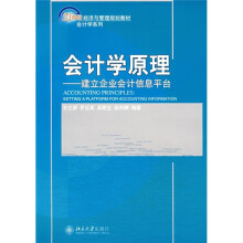 21世纪经济与管理规划教材·会计学系列·会计学原理：建立企业会计信息平台