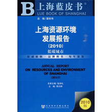 上海蓝皮书·上海资源环境发展报告：低碳城市（2010版）（附赠阅读卡1张）