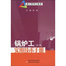 锅炉工实用技术手册（第2版）