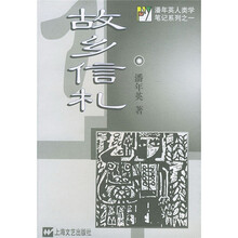 故乡信札