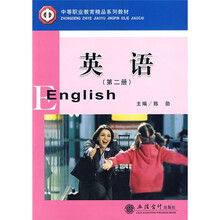 中等职业教育精品系列教材:英语(第2册)