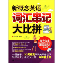 新概念英语词汇串记大比拼