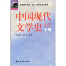 普通高等教育九五国家级重点教材：中国现代文学史（上）（修订版）