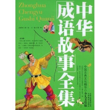 中国古典文化精华：中华成语故事全集（少儿美绘版）