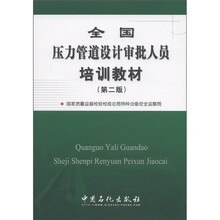 全国压力管道设计审批人员培训教材（第2版）