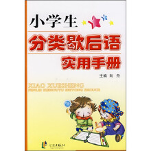 小学生分类歇后语实用手册