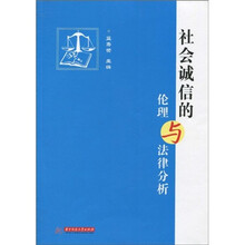 社会诚信的伦理与法律分析