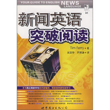 新闻英语突破阅读（附光盘）