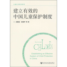 儿童生存现状系列：建立有效的中国儿童保护制度