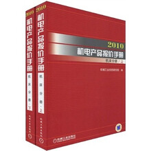 2010机电产品报价手册：机床分册（套装上下册）