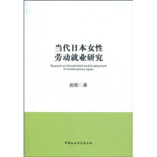 当代日本女性劳动就业研究