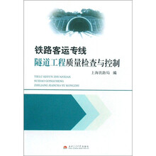 铁路客运专线隧道工程质量检查与控制