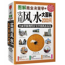 图解商业决策学:实用风水大百科2000问(全面掌握现代住宅中的风水布局)