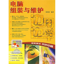 边用边学电脑组装与维护(附光盘)