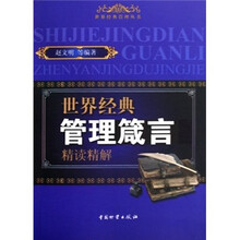世界经典管理箴言精读精解