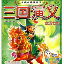 古典名著快乐读·三国演义：水淹七军