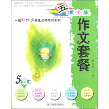 五项全能·作文套餐：3、4年级（下册）