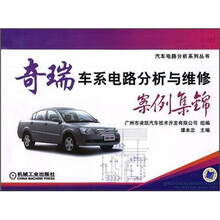 奇瑞车系电路分析与维修案例集锦