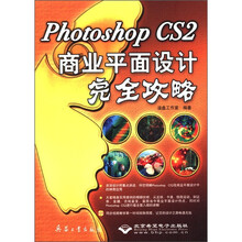 Photoshop CS2商业平面设计完全攻略（附光盘）