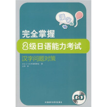 完全掌握:2级日语能力考试汉字问题对策(附光盘)