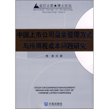 中国上市公司盈余管理方式与所得税成本问题研究