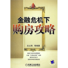 金融危机下的购房攻略