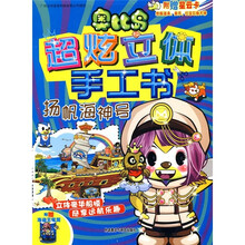 奥比岛炫立体手工书：扬帆海神号