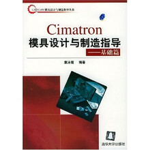 CAD/CAM模具设计与制造指导丛书·Cimatron模具设计与制造指导:基础篇(附光盘)