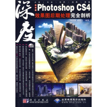 中文版Photoshop CS4效果图后期处理完全剖析（附DVD光盘1张）