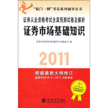 2011证券从业资格考试全真预测试卷及解析:证券市场基础知识