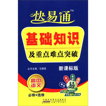 基础知识及重点难点突破（高中语文必修+选修新课标版）