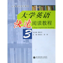大学英语快速阅读教程·3