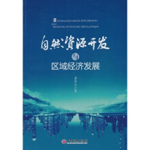 自然资源开发与区域经济发展