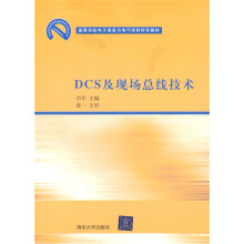 高等院校电子信息与电气学科特色教材:DCS及现场总线技术
