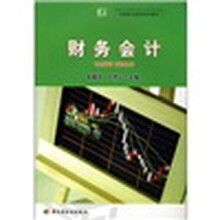 高等职业教育规划教材:财务会计